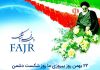 تبریک فرا رسیدن 22 بهمن 22 بهمن