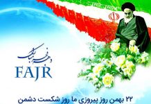 تبریک فرا رسیدن 22 بهمن 22 بهمن