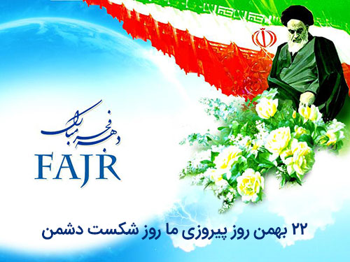 22-bahman 22 بهمن